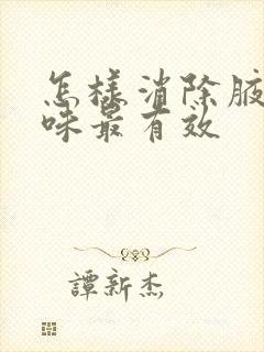 怎样消除腋下异味最有效