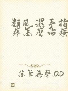 类风湿手指关节疼怎么治疗好