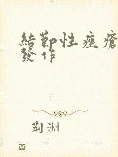 结节性痤疮反复发作