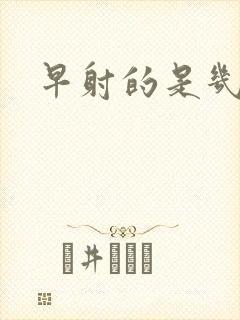 早射的是几分钟