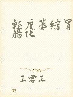 轻度萎缩胃炎伴肠化封面