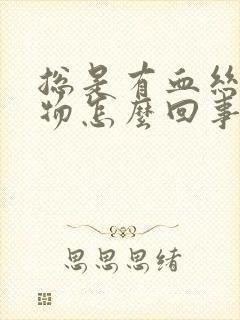 总是有血丝分泌物怎么回事