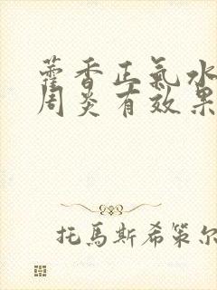 藿香正气水对肩周炎有效果