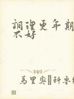 调理更年期睡眠不好