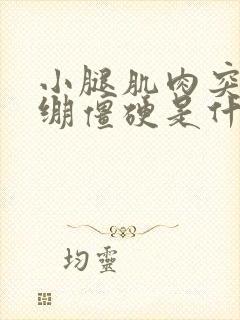 小腿肌肉突然紧绷僵硬是什么原因