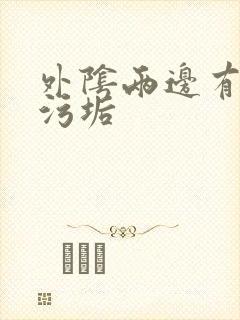 外阴两边有白色污垢