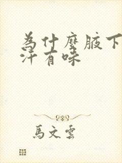 为什么腋下出黄汗有味