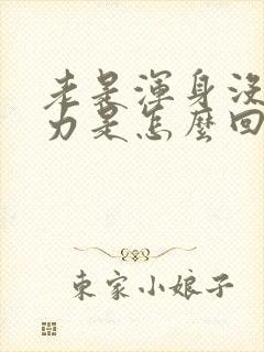 老是浑身没劲乏力是怎么回事