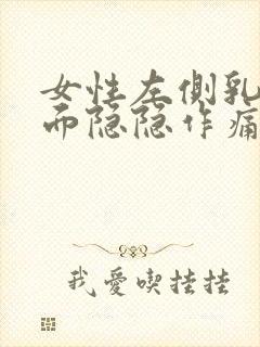 女性左侧乳房侧面隐隐作痛