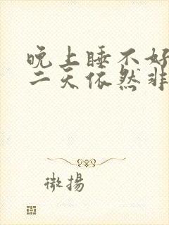 晚上睡不好但第二天依然非常精神