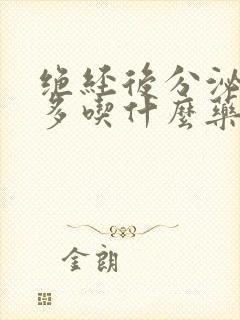 绝经后分泌物增多吃什么药好