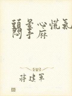 头晕心慌气短胸闷手麻