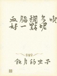 血脂稠多吃什么好一点呢