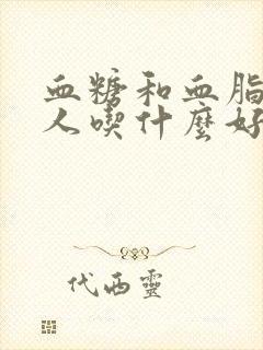 血糖和血脂高的人吃什么好