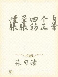 怀孕四个月肚子胀胀的正常吗