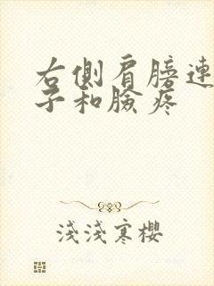 右侧肩膀连着脖子和脸疼