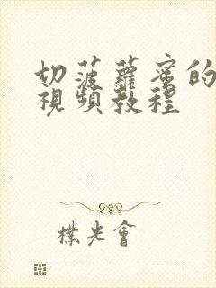 切菠萝蜜的方法视频教程