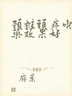 颈椎头疼吃什么药效果好