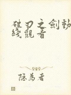 破刃之剑动漫在线观看