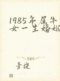 1985年属牛女一生婚姻状况如何