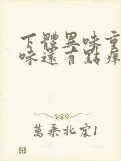 下体异味重腥臭味还有点痒