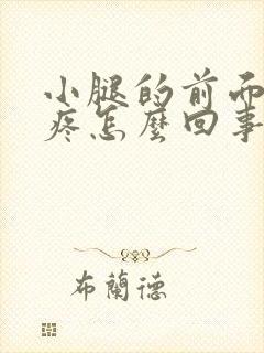 小腿的前面骨头疼怎么回事