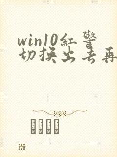 win10红警切换出去再进来就黑屏了