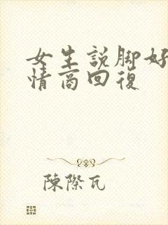 女生说脚好冷高情商回复