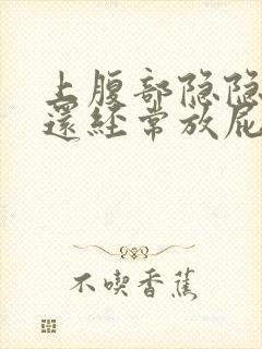 上腹部隐隐作痛还经常放屁