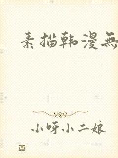 素描韩漫无删减