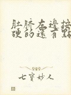 肚脐左边按压硬硬的还有点疼