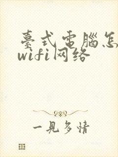 台式电脑怎么连wifi网络封面