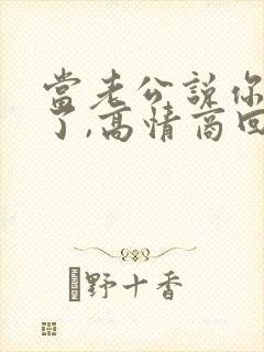 当老公说你辛苦了,高情商回复