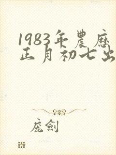 1983年农历正月初七出生女命