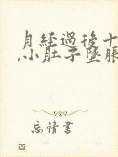 月经过后十几天,小肚子坠胀