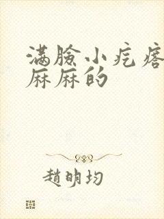 满脸小疙瘩密密麻麻的