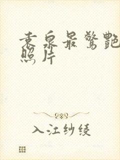 袁泉最惊艳三张照片