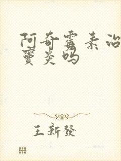 阿奇霉素治疗鼻窦炎吗封面