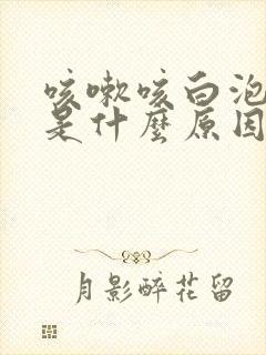 咳嗽咳白泡泡痰是什么原因封面