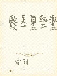 欧美日韩激情在线一区二区