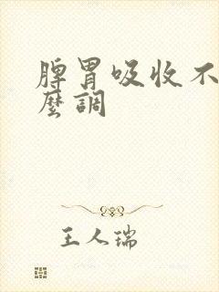 脾胃吸收不好怎么调