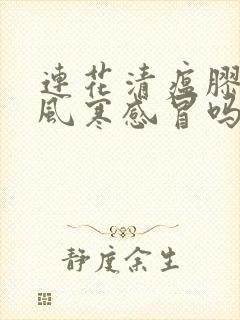 连花清瘟胶囊治风寒感冒吗