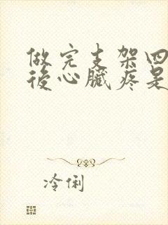 做完支架四个月后心脏疼是什么情况封面