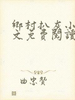 乡村扒灰小说全文免费阅读正版