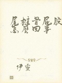 尾椎骨屁股疼是怎么回事