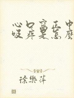 心口窝正中间呼吸疼是怎么回事