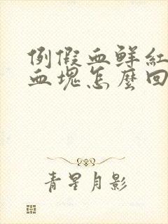 例假血鲜红色有血块怎么回事