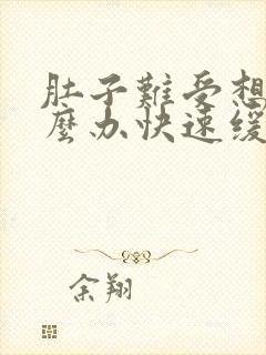 肚子难受想吐怎么办快速缓解封面