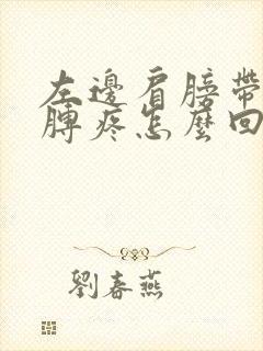 左边肩膀带着胳膊疼怎么回事呀