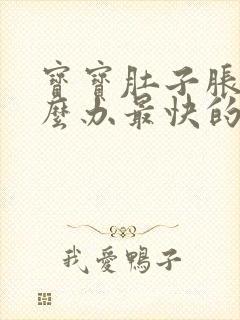 宝宝肚子胀气怎么办最快的方法